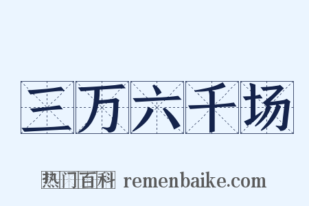 三万六千场是什么意思的图片